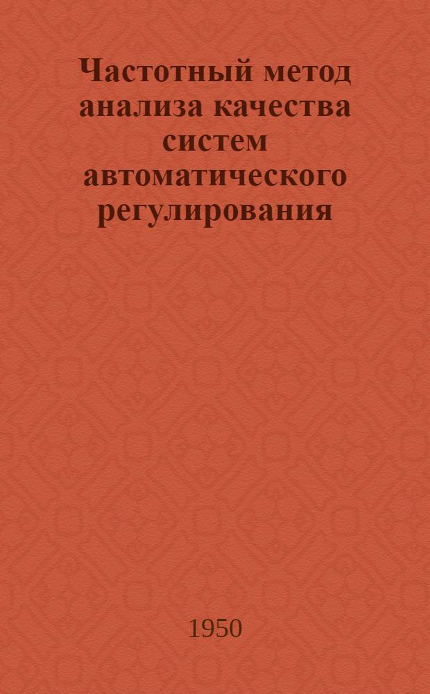 Частотный метод анализа качества систем автоматического регулирования : Лекция на семинаре по теории автомат. регулирования