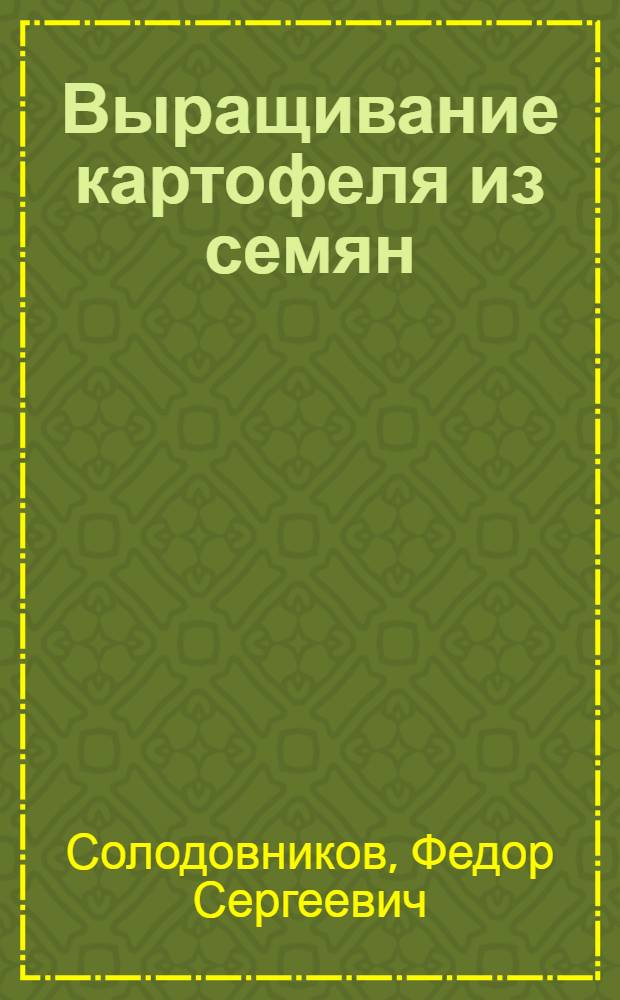 Выращивание картофеля из семян