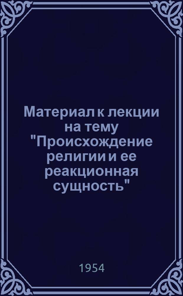 Материал к лекции на тему "Происхождение религии и ее реакционная сущность"
