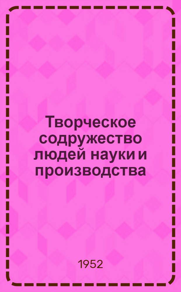 Творческое содружество людей науки и производства