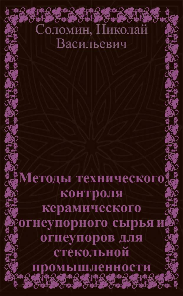 Методы технического контроля керамического огнеупорного сырья и огнеупоров для стекольной промышленности