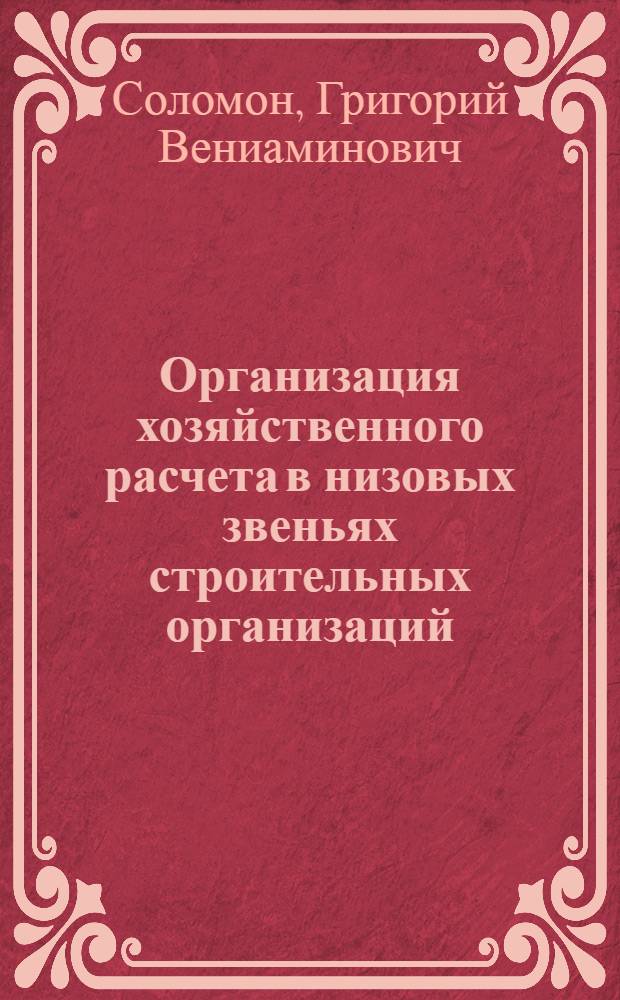 Организация хозяйственного расчета в низовых звеньях строительных организаций