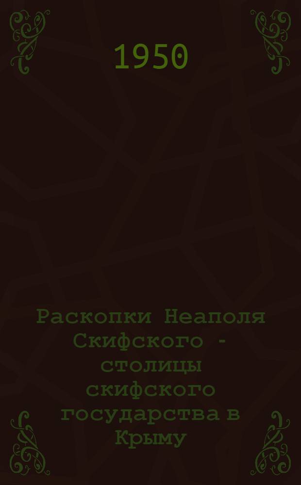 Раскопки Неаполя Скифского - столицы скифского государства в Крыму : (Попул. лекция)