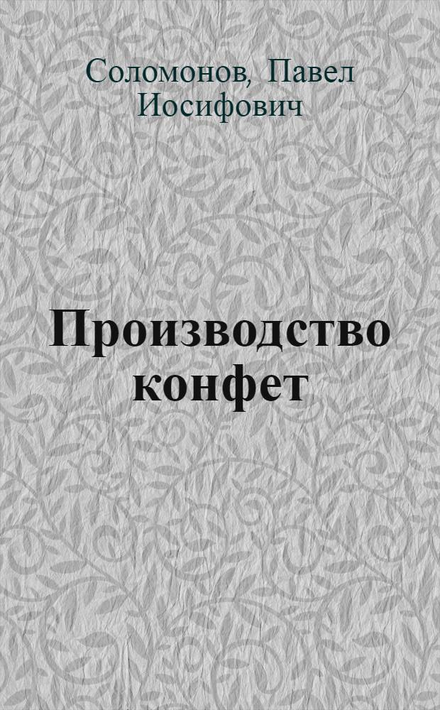Производство конфет
