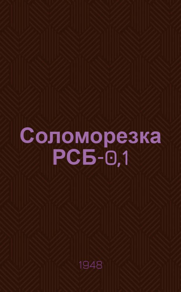 Соломорезка РСБ-0,1 : Сборка. Применение. Уход