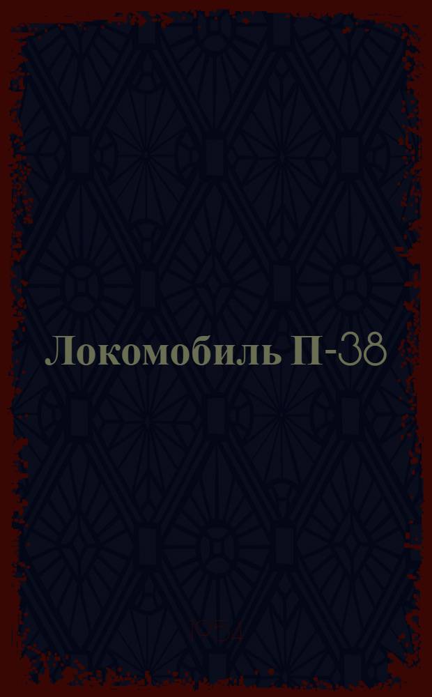 Локомобиль П-38 : Устройство. Применение. Уход