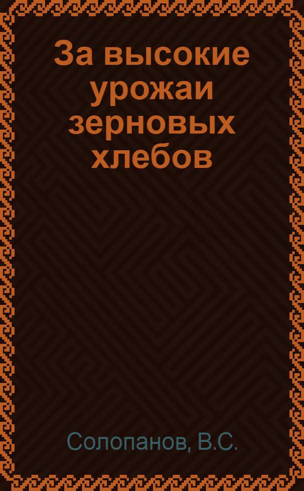 За высокие урожаи зерновых хлебов