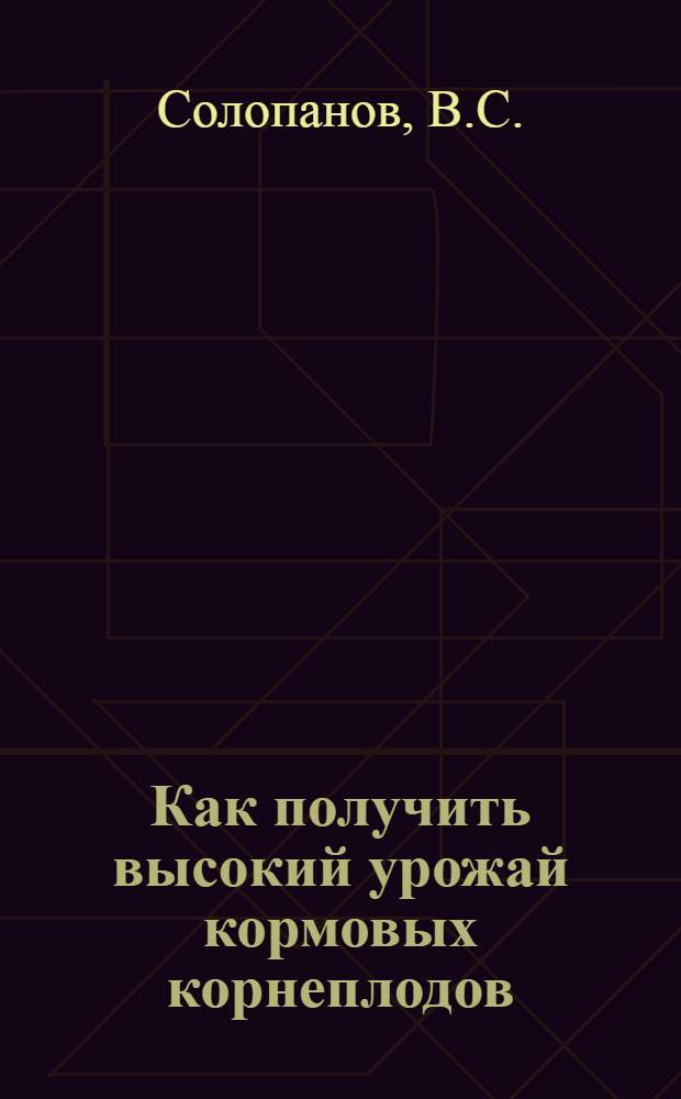 Как получить высокий урожай кормовых корнеплодов
