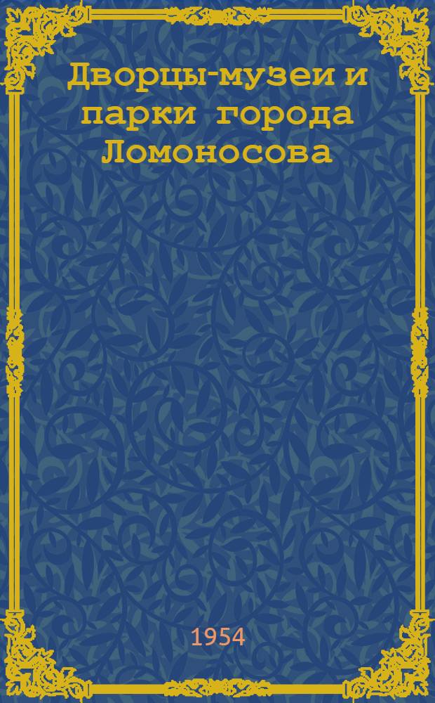 Дворцы-музеи и парки города Ломоносова : Краткий путеводитель