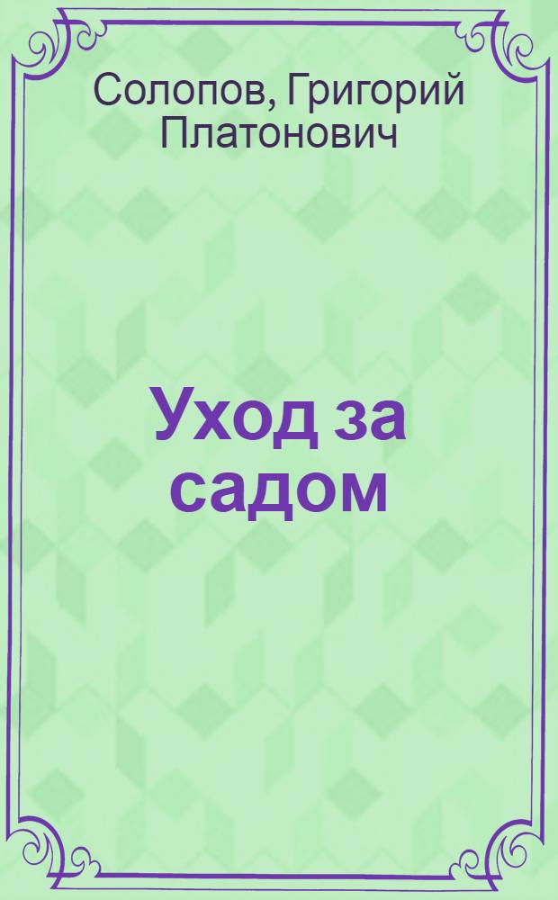 Уход за садом