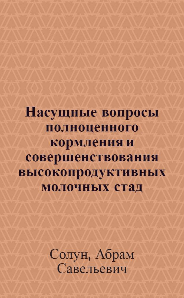 Насущные вопросы полноценного кормления и совершенствования высокопродуктивных молочных стад