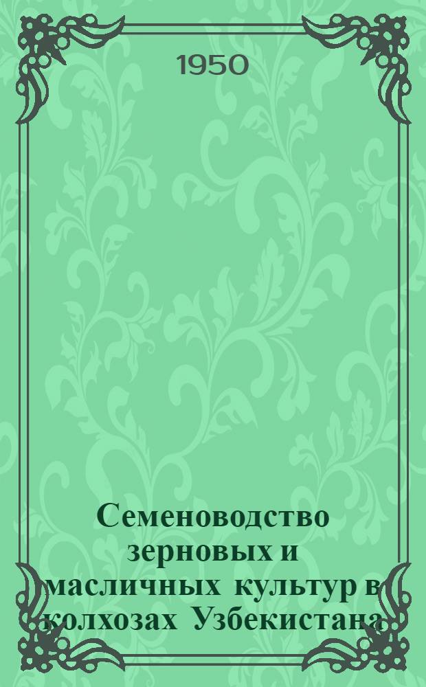 Семеноводство зерновых и масличных культур в колхозах Узбекистана