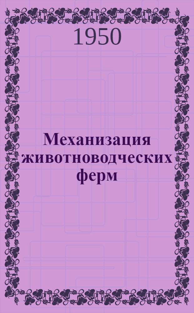 Механизация животноводческих ферм