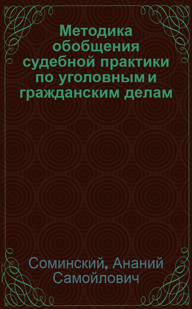 Методика обобщения судебной практики по уголовным и гражданским делам