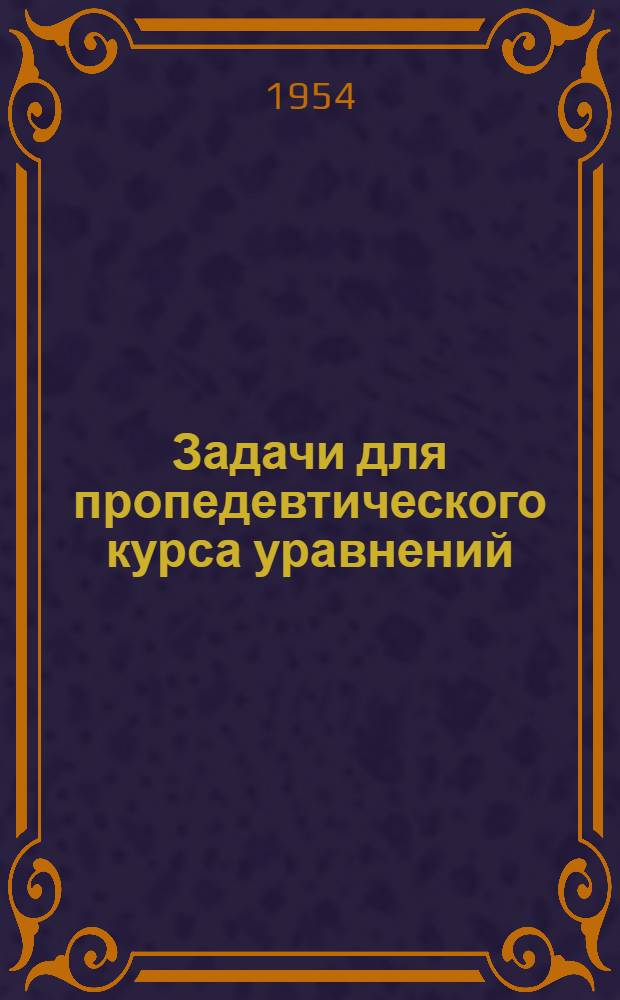 Задачи для пропедевтического курса уравнений