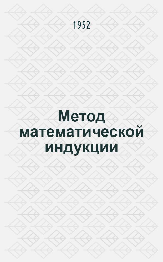 Метод математической индукции
