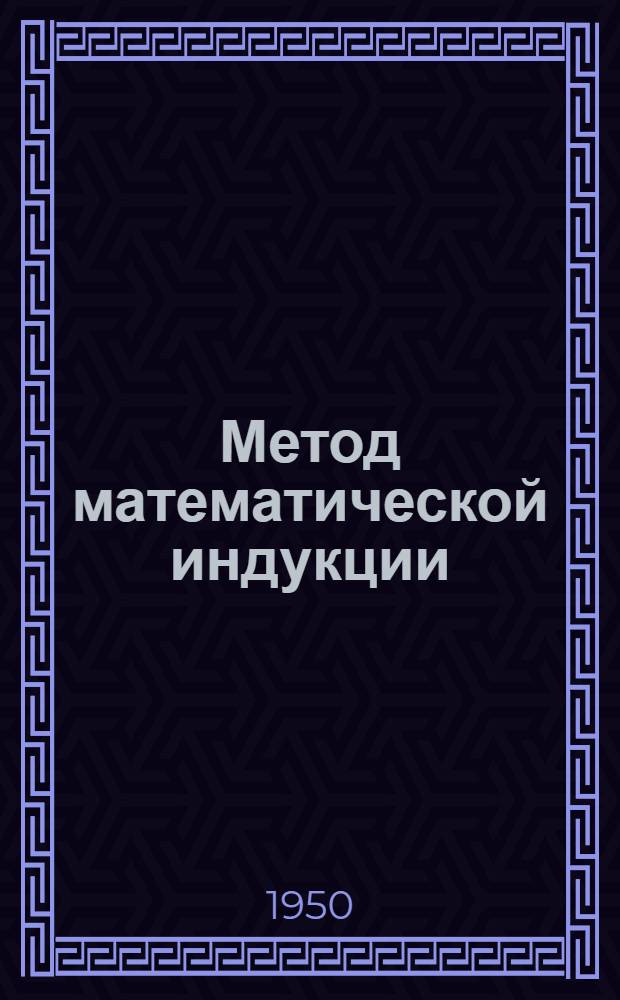 Метод математической индукции