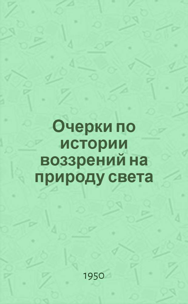 Очерки по истории воззрений на природу света