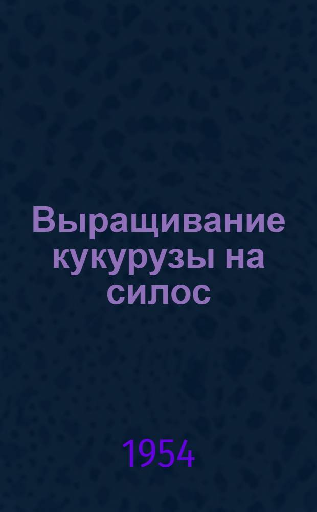 Выращивание кукурузы на силос