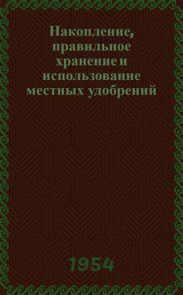 Накопление, правильное хранение и использование местных удобрений