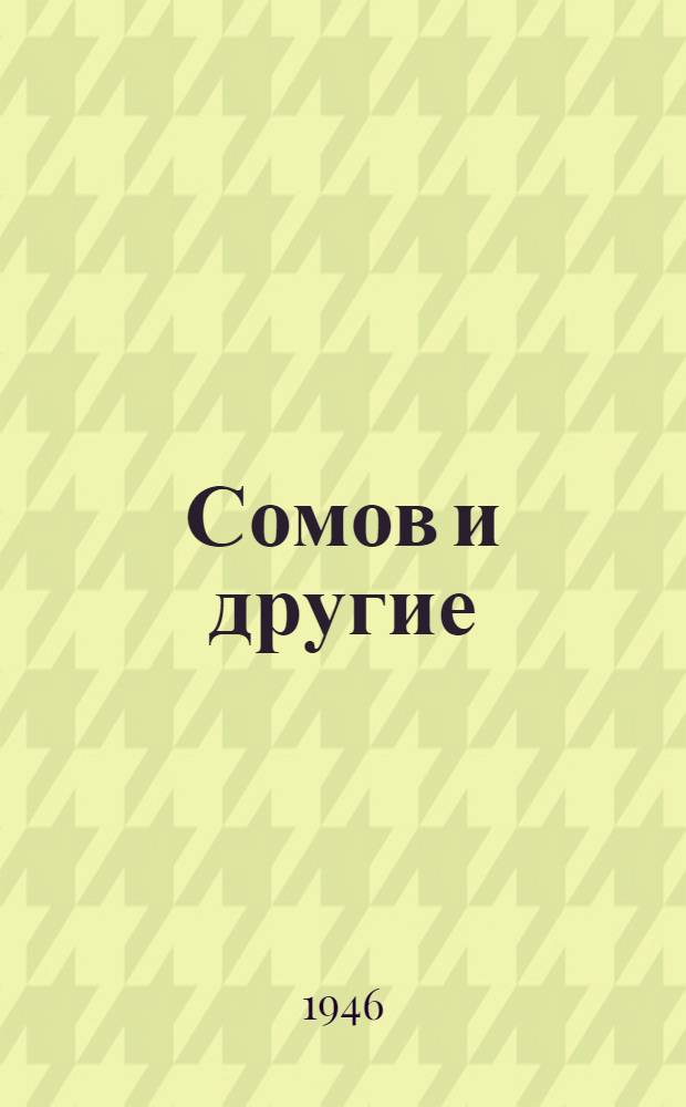Сомов и другие : Материалы и исследования к пьесе А.М. Горького