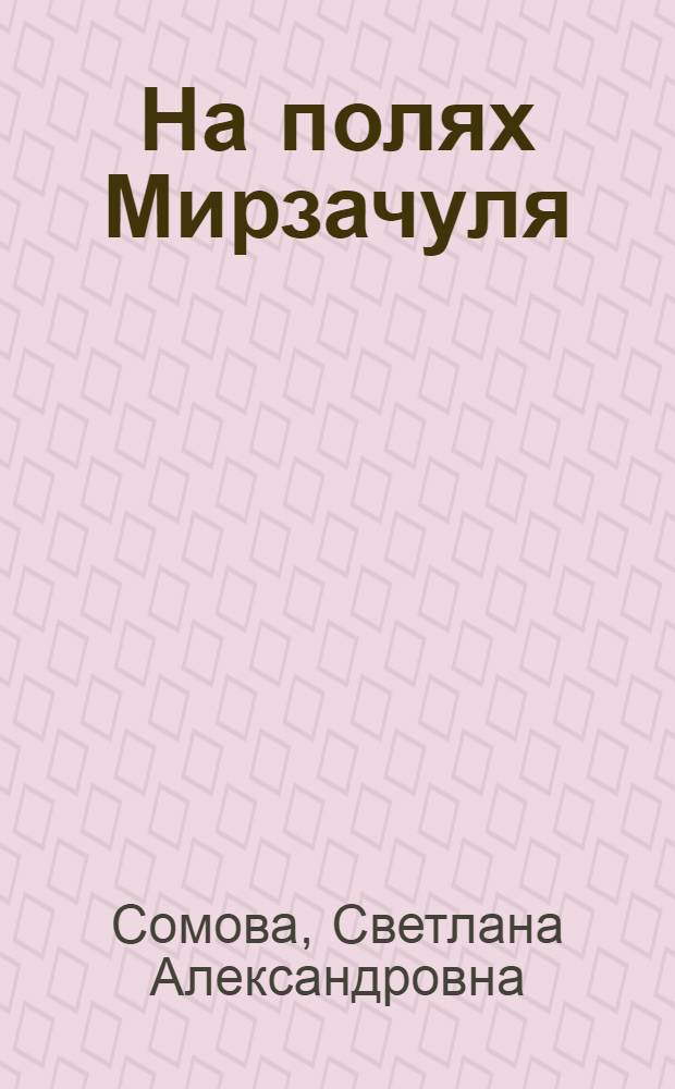 На полях Мирзачуля : Стихи