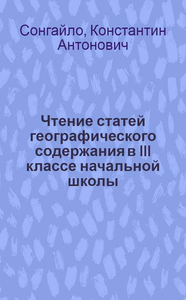 Чтение статей географического содержания в III классе начальной школы
