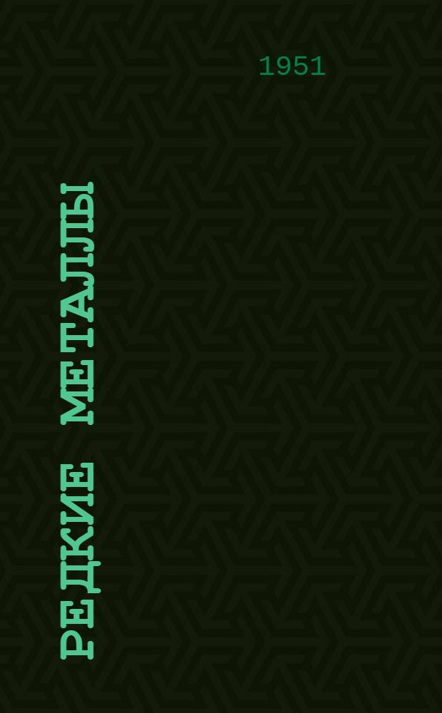 Редкие металлы : Учеб. пособие для металлург. вузов