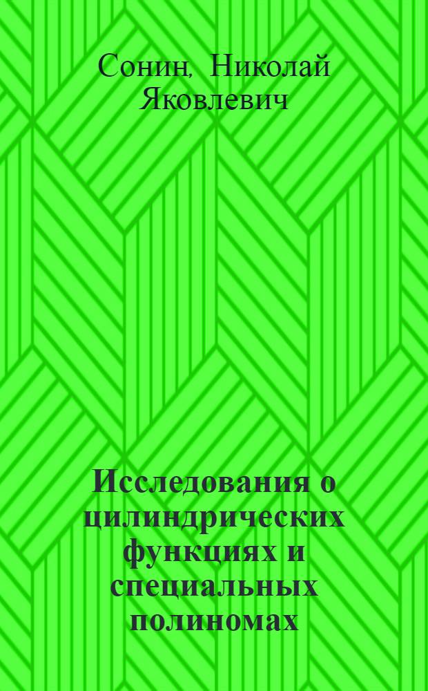 Исследования о цилиндрических функциях и специальных полиномах