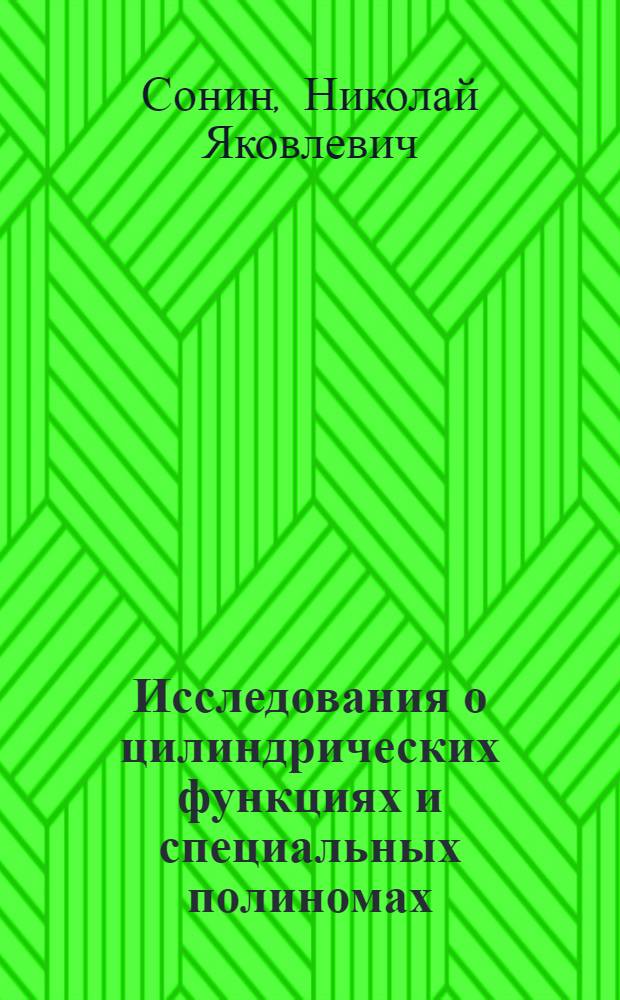 Исследования о цилиндрических функциях и специальных полиномах