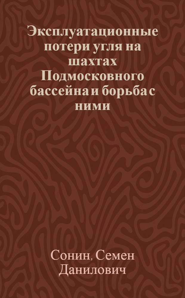 Эксплуатационные потери угля на шахтах Подмосковного бассейна и борьба с ними