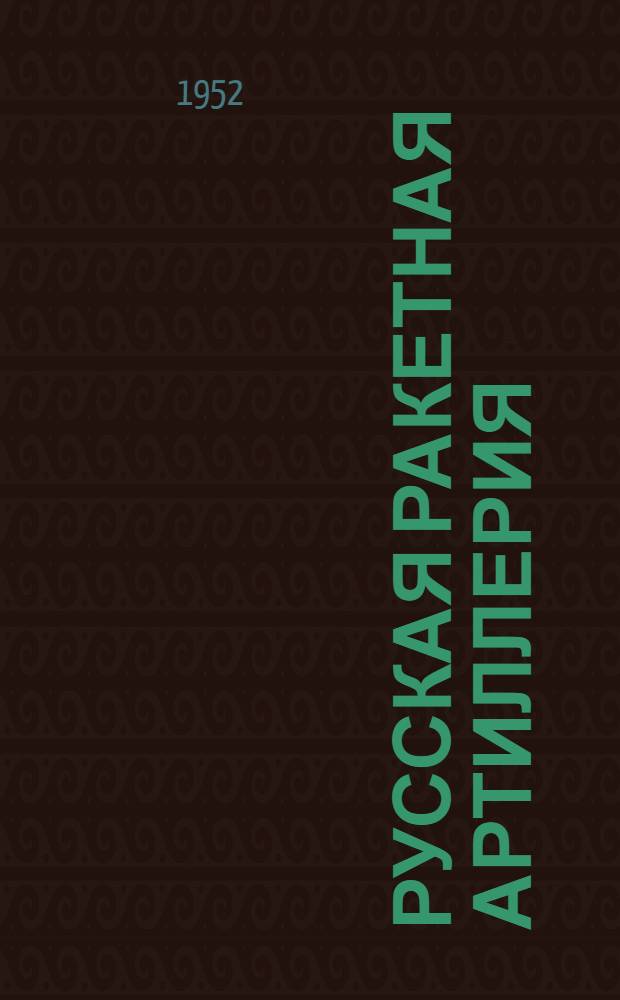 Русская ракетная артиллерия : (Ист. очерки)