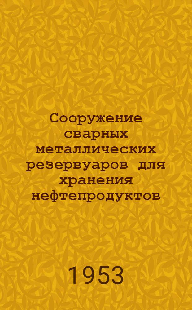 Сооружение сварных металлических резервуаров для хранения нефтепродуктов