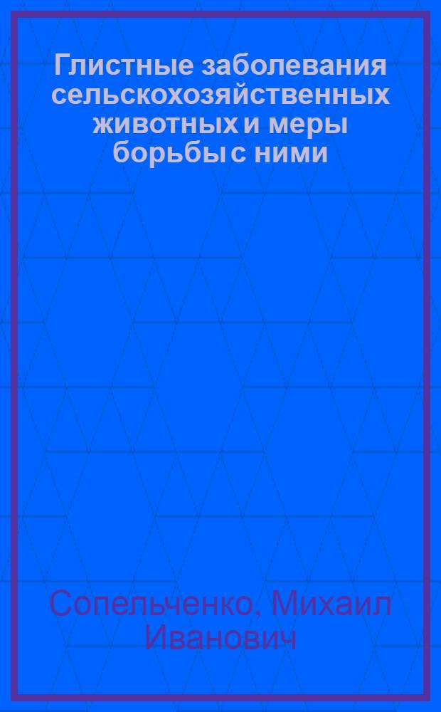 Глистные заболевания сельскохозяйственных животных и меры борьбы с ними