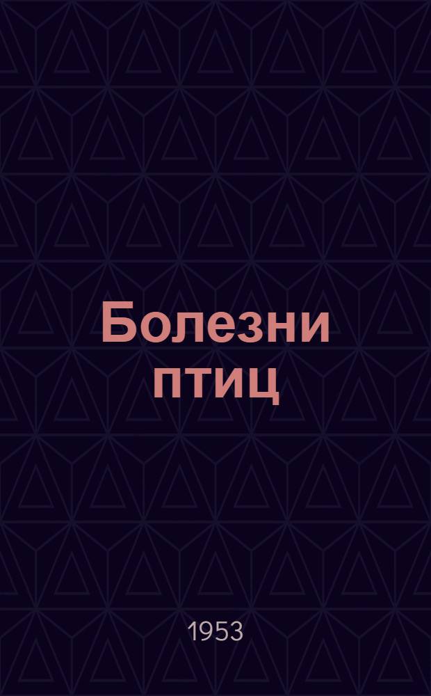 Болезни птиц