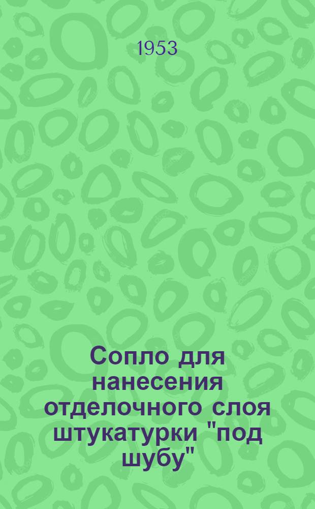 Сопло для нанесения отделочного слоя штукатурки "под шубу"