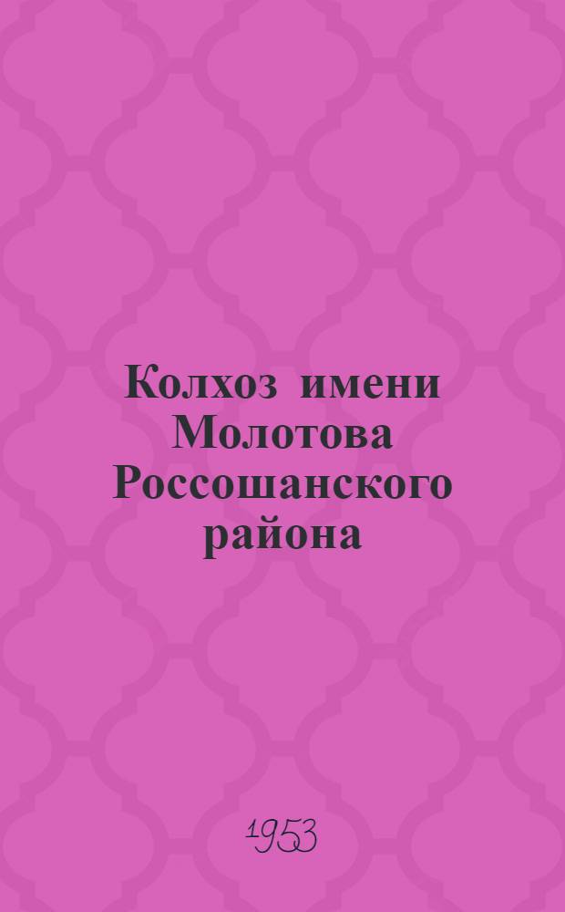 Колхоз имени Молотова Россошанского района