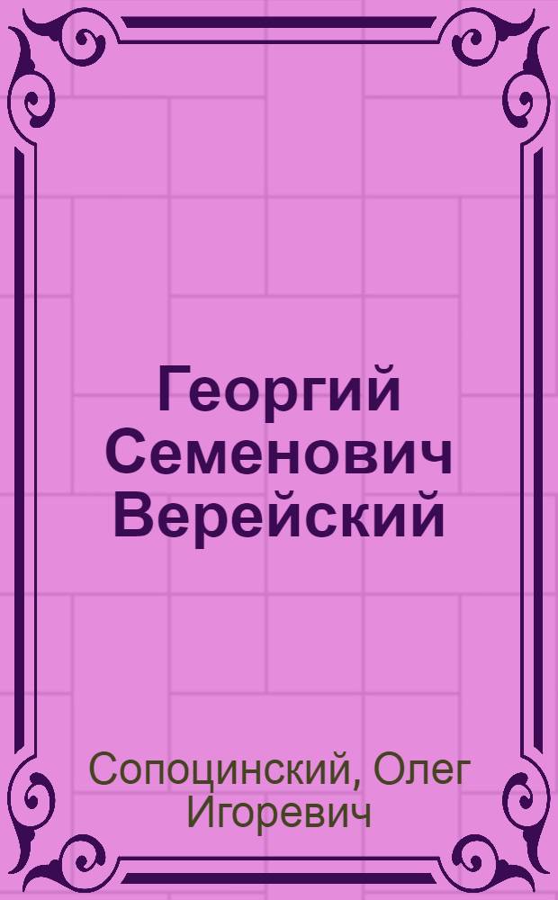 Георгий Семенович Верейский : Художник-график