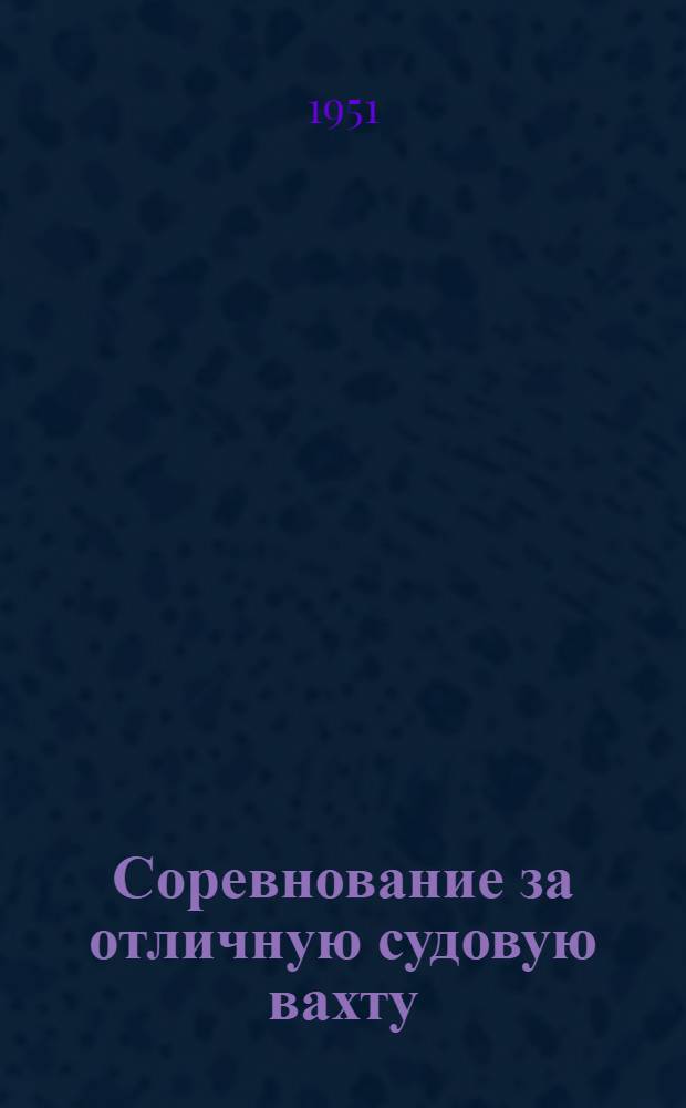 Соревнование за отличную судовую вахту : Опыт теплохода "Кафур Мамедов"