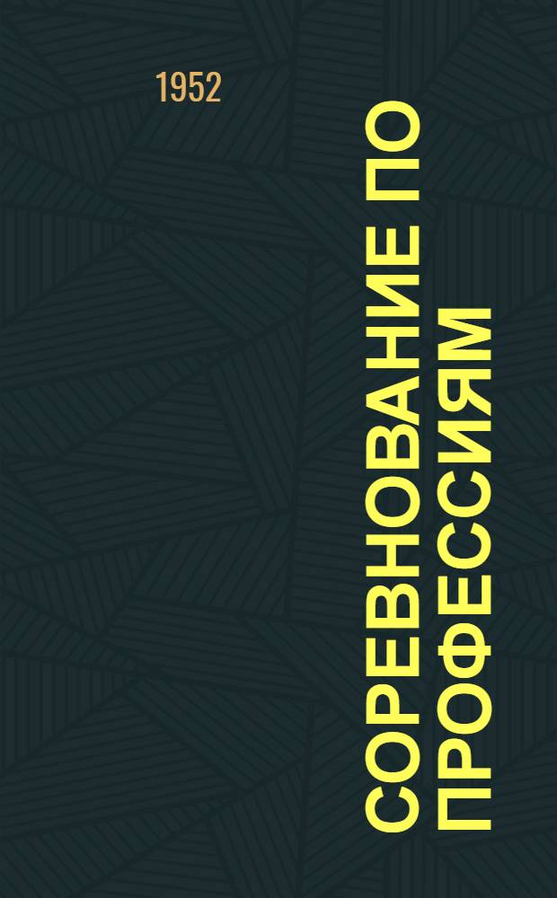 Соревнование по профессиям : Сборник