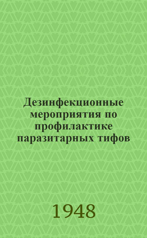 Дезинфекционные мероприятия по профилактике паразитарных тифов : (Метод. пособие для сельских мед. работников)