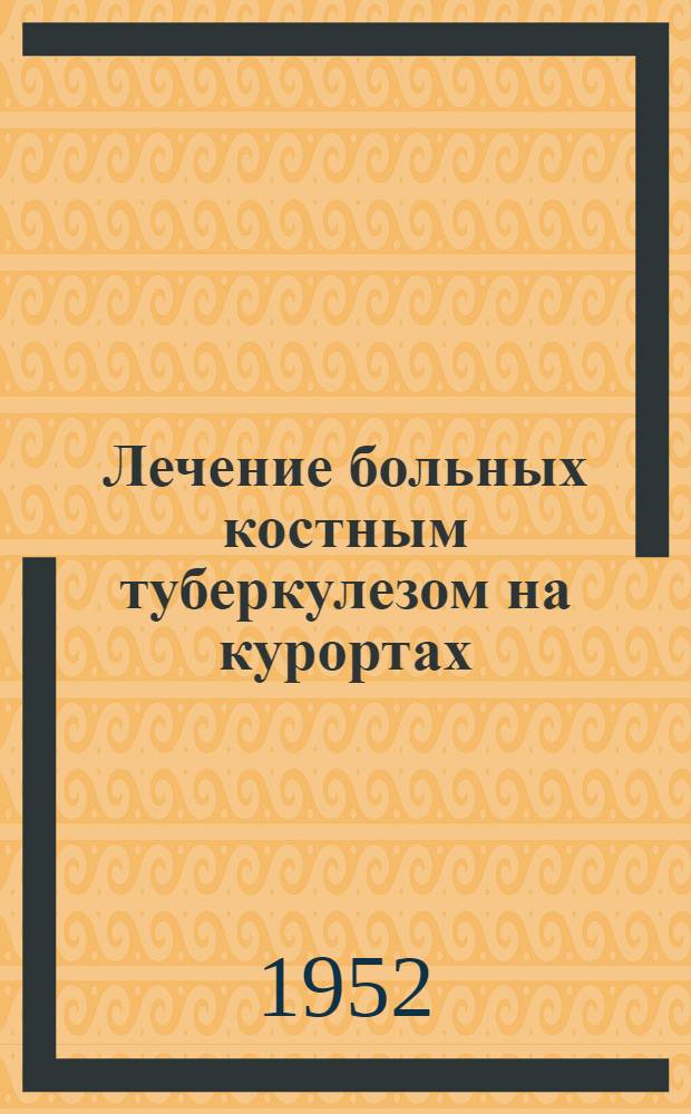 Лечение больных костным туберкулезом на курортах