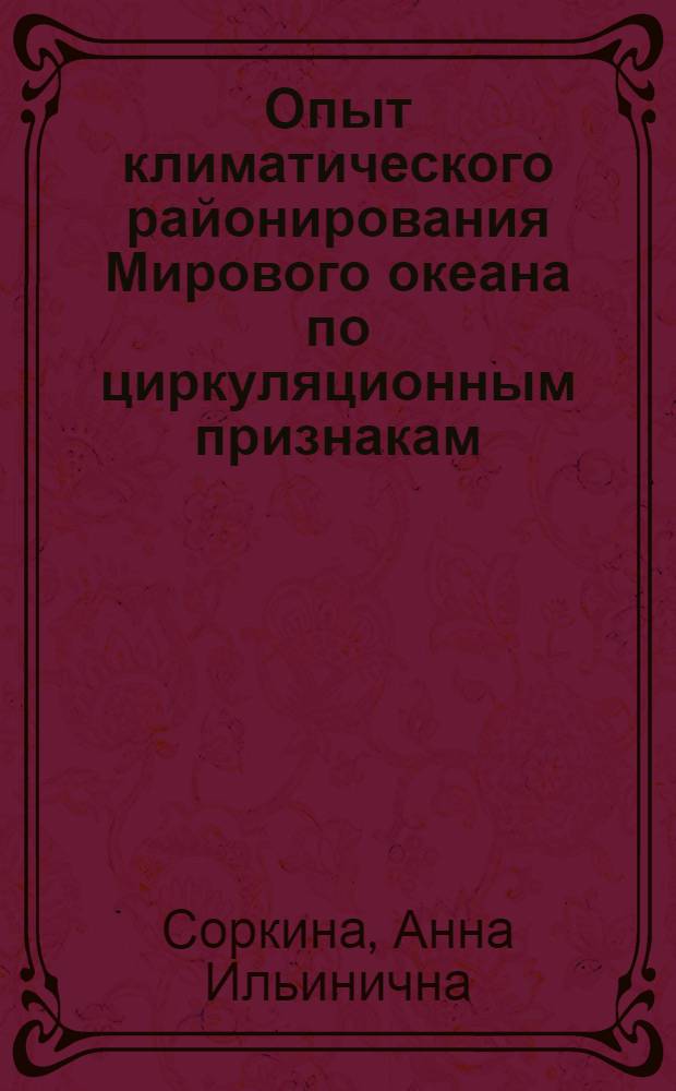 Опыт климатического районирования Мирового океана по циркуляционным признакам