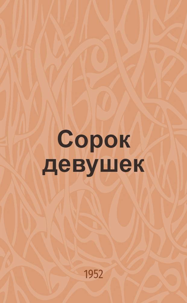 Сорок девушек : Каракалп. эпос : Записано со слов нар. певца Кара-Калпакии Курбанбая Тажибаева