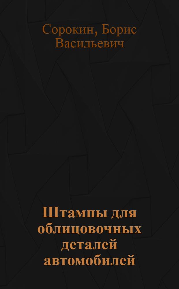 Штампы для облицовочных деталей автомобилей