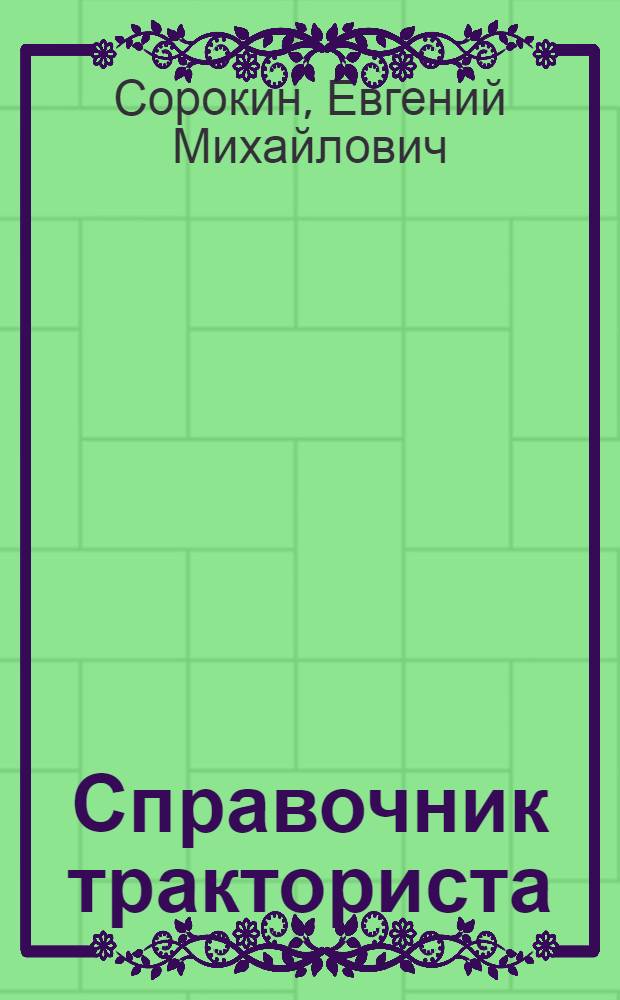 Справочник тракториста