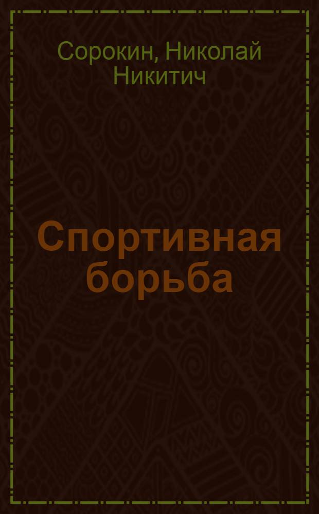 Спортивная борьба