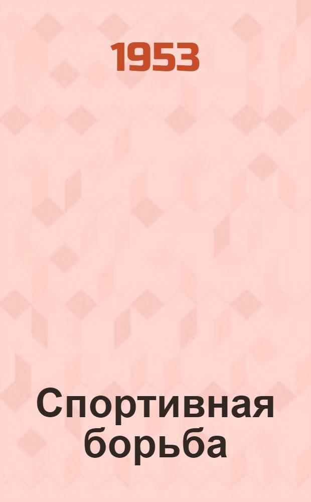 Спортивная борьба (классическая) : Учеб. пособие для секций коллективов физ. культуры