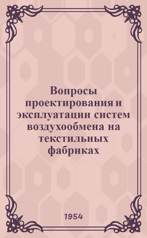 Вопросы проектирования и эксплуатации систем воздухообмена на текстильных фабриках