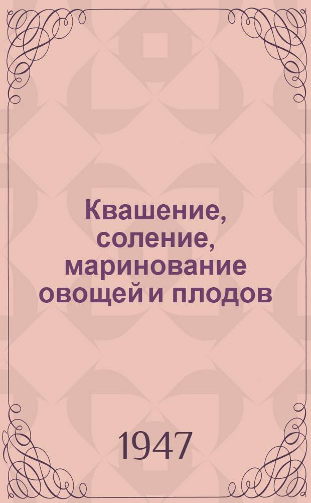 Квашение, соление, маринование овощей и плодов